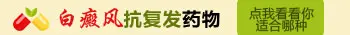 春季白癜风抗复发吃什么药