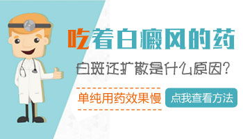 白癜风吃药扩散了还能继续吃吗