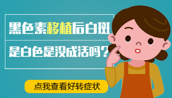白斑黑色素移植掉皮后还是白色
