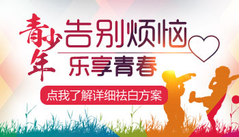 青少年白癜风怎么引起 白斑怎么治