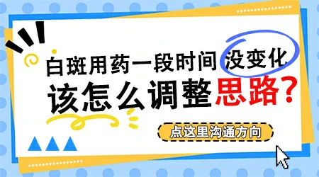 治疗了三个月白斑没变化是不是方案不对