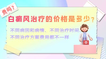 儿童白癜风治疗费用高吗 如何治疗费用省