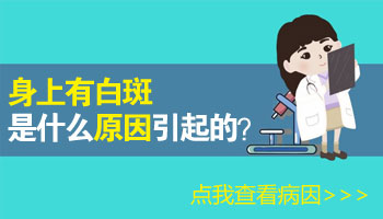 女人胸白一块是什么原因