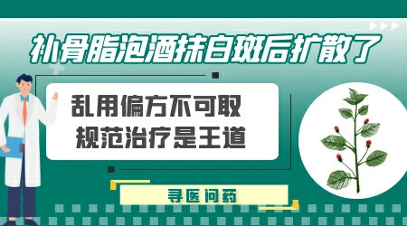 补骨脂泡酒治好白癜风的案例多吗