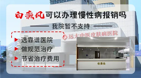 石家庄白癜风治疗可以走慢性病报销吗