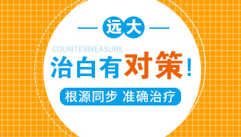 孩子额头长白斑四个多月怎么治