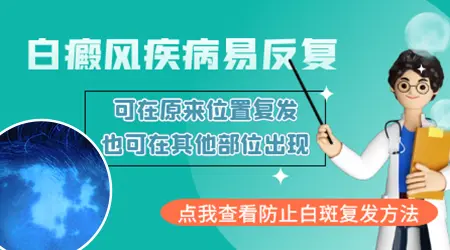 白癜风黑色素移植能维持多久