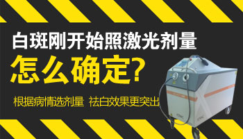 激光治白斑贵吗 照白癜风多久有效果