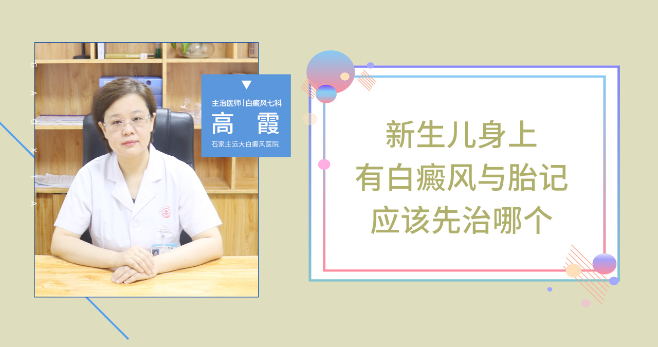 新生儿身上有白癜风与胎记应该先治哪个