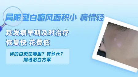 局限型小面积白斑怎么快速复色