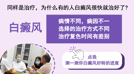白癜风长期治不好的原因