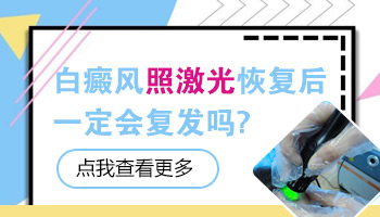 白癜风患者用激光治疗后还会复发吗