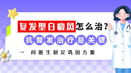 复发的白癜风还能再治好吗