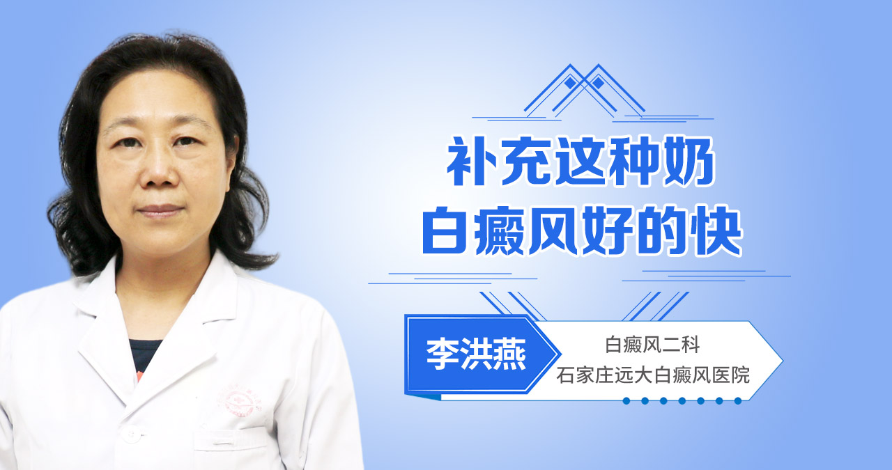 补充这种奶，白癜风好的快