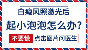 白癜风照308激光后起小水泡怎么办