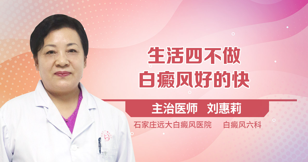 生活中不做这四件事，白癜风好的快