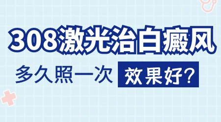 面部白癜风照308激光隔多久做一次好