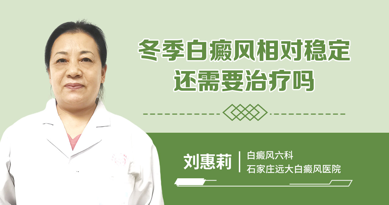 冬季白癜风相对稳定还需要治疗吗