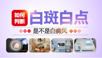 白斑一搓发红是不是白癜风