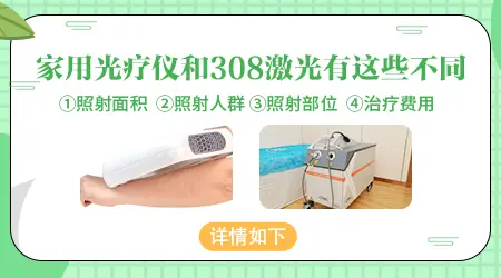 白癜风家用光疗仪和医院的308激光效果一样吗