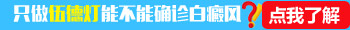 伍德灯和皮肤CT哪个检查白癜风更准确