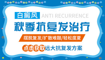 眉毛白癜风以前治好了现在有复发迹象