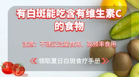 白癜风熟西红柿可以吃吗