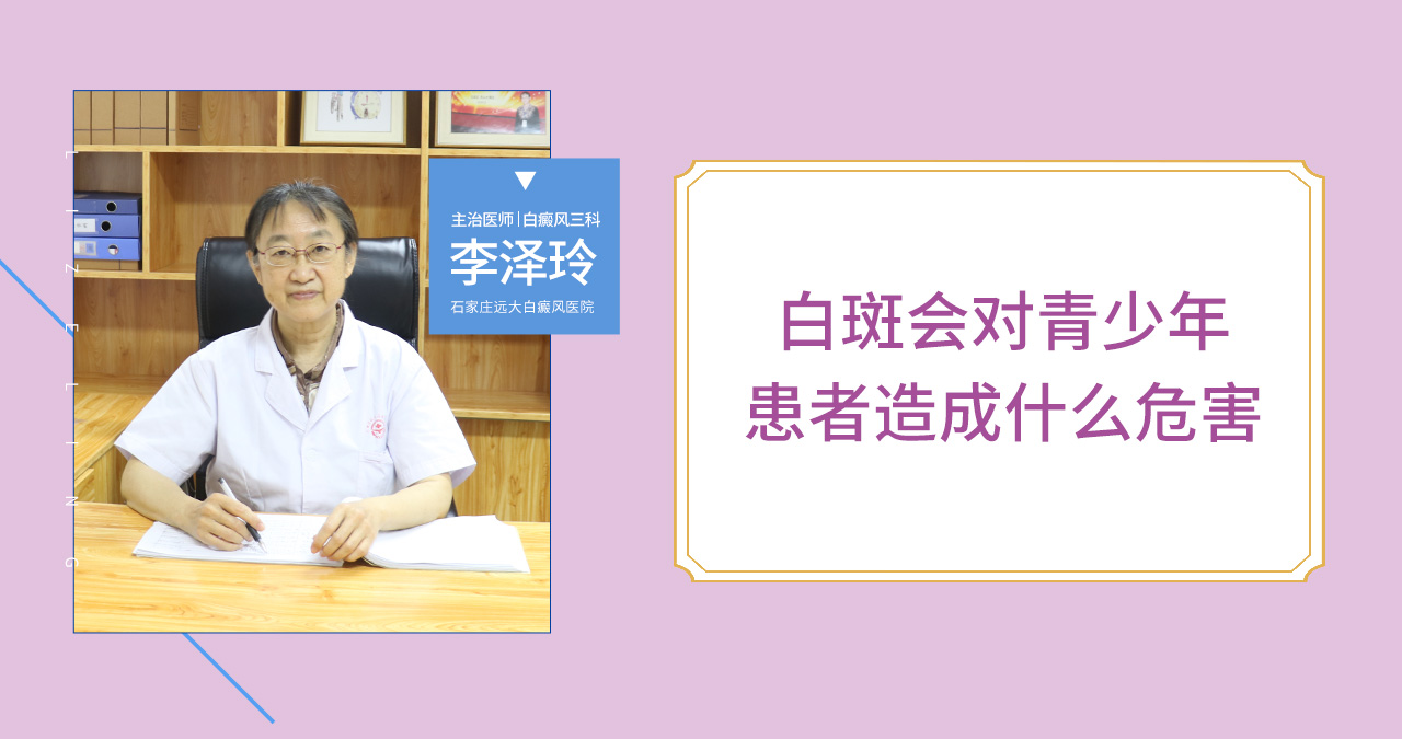 白斑对青少年患者造成的危害有哪些