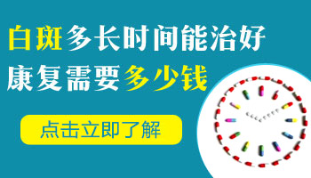 初期白癜风治好一共花多少钱