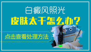 白癜风照射308后形成一层硬皮怎么办