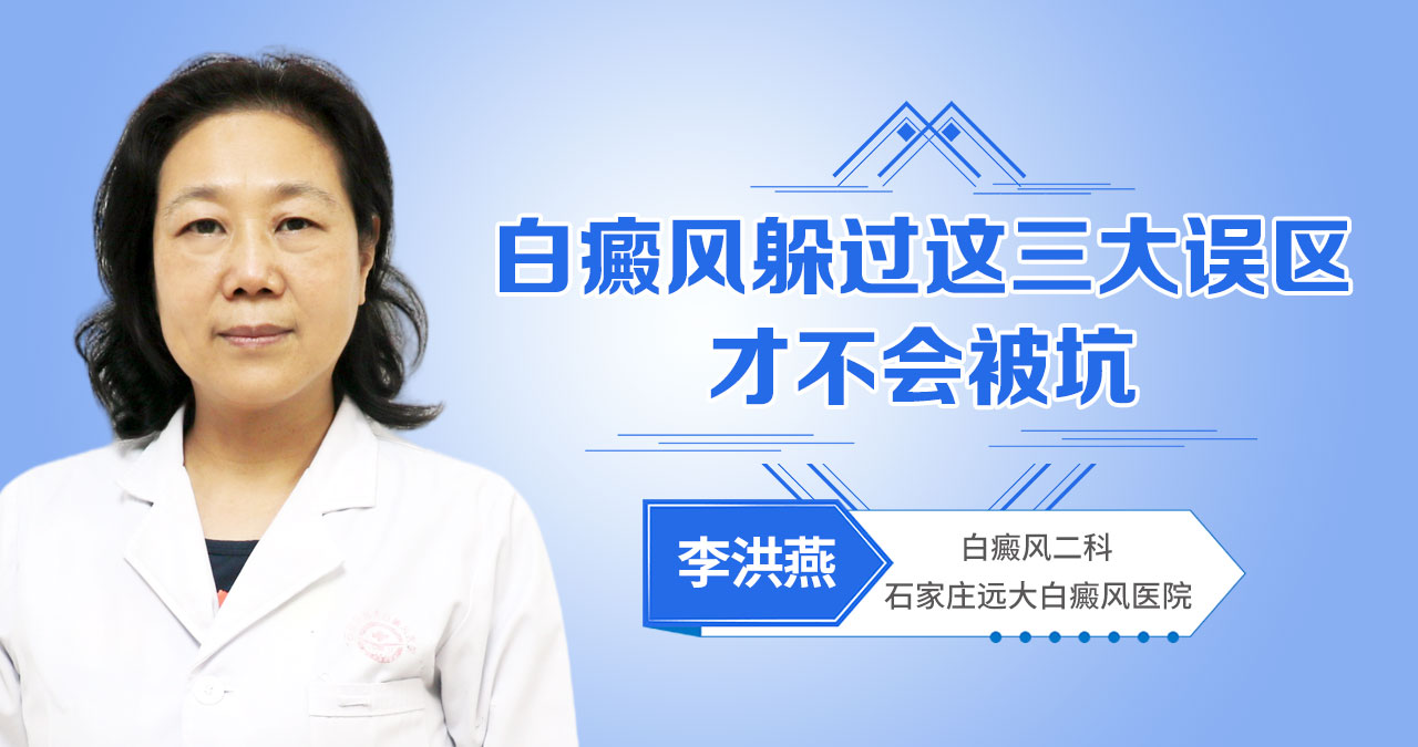 白癜风躲过这三大误区，才不会被坑