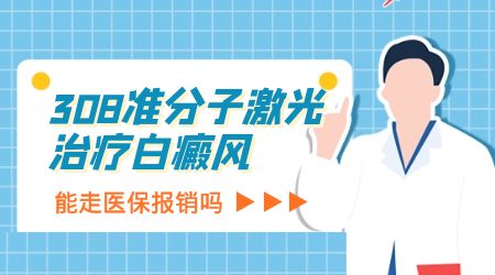 河北省人民医院白癜风报销比例