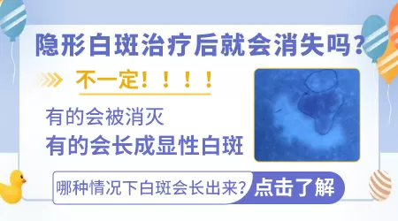 为什么治疗期间隐形白斑出现了