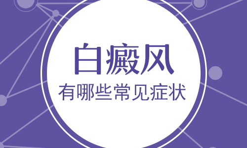 邢台泛发型白癜风的症状有哪些