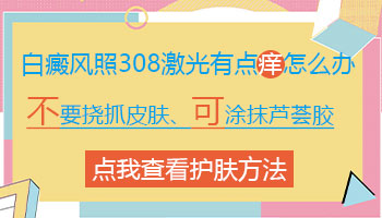 白癜风做完308激光红肿疼痛怎么缓解