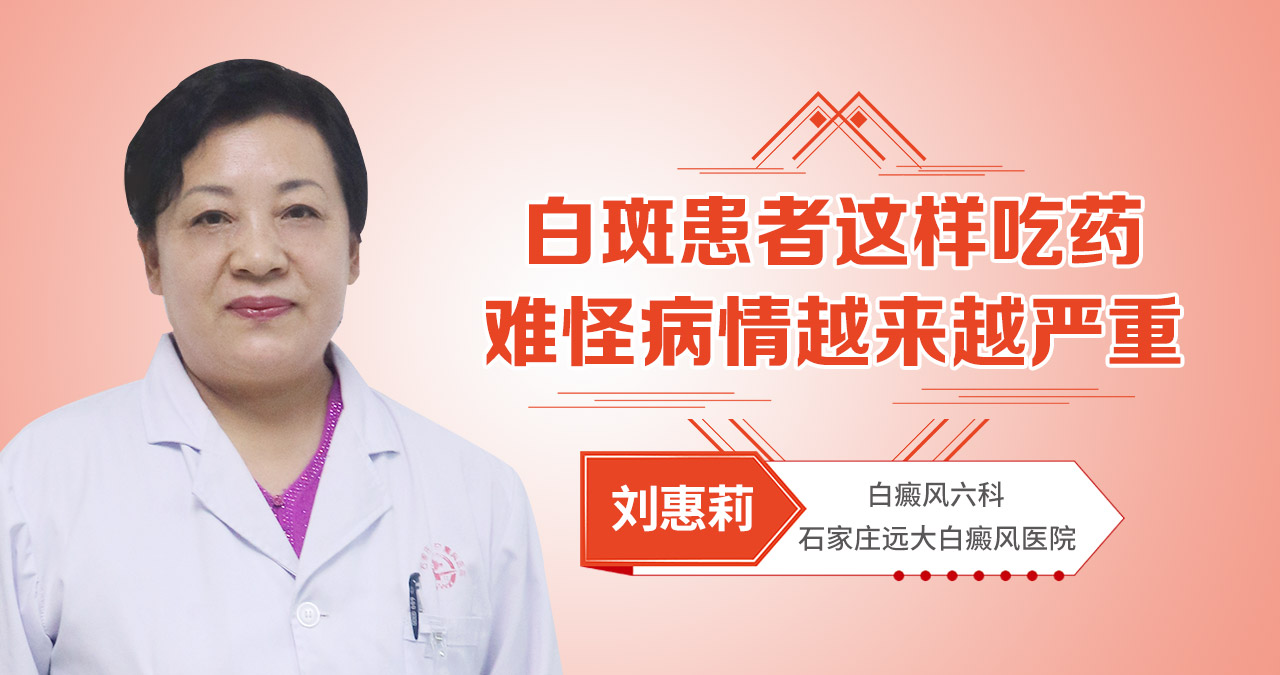 白斑患者这样吃药，难怪病情越来越严重