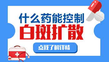打什么针可以控制白癜风扩散
