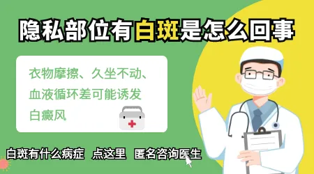 男生隐私部位出现白色斑点是怎么回事