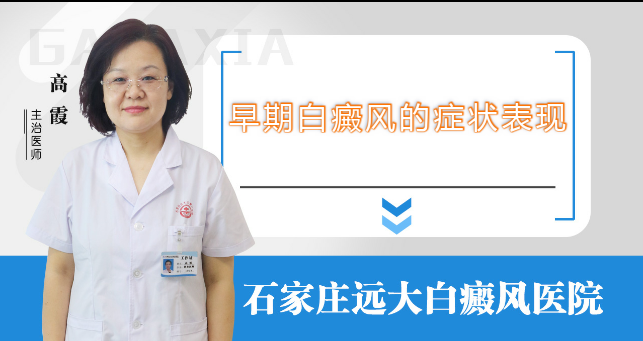 早期白癜风的症状表现