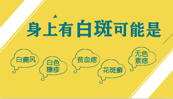 小孩大腿内侧有白斑是什么