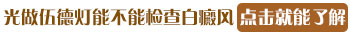 wood灯查白斑显示边界不清有荧光
