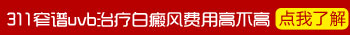 儿童后背白癜风照射311几次见效