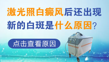 白癜风光疗恢复中又长出新的白斑怎么办