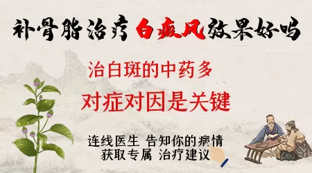 补骨脂治疗儿童皮肤白斑怎么样