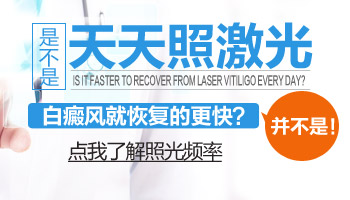 面部白癜风每天都照308是不是好的更快