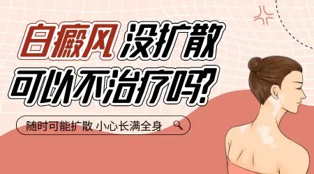 白癜风不治疗会越来越严重吗