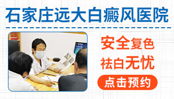 看白癜风效果好的石家庄医院是哪家