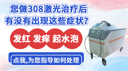 白斑照了308激光很疼很红什么时候可以做第二次