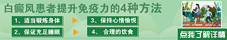 白癜风提高免力的药有哪些