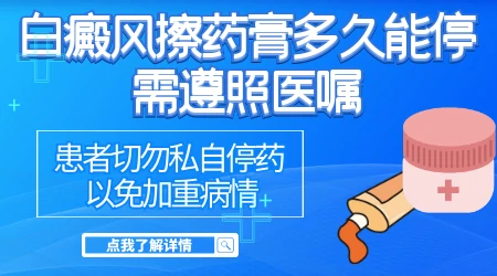 白癜风用芦可替尼乳膏好后会反弹吗